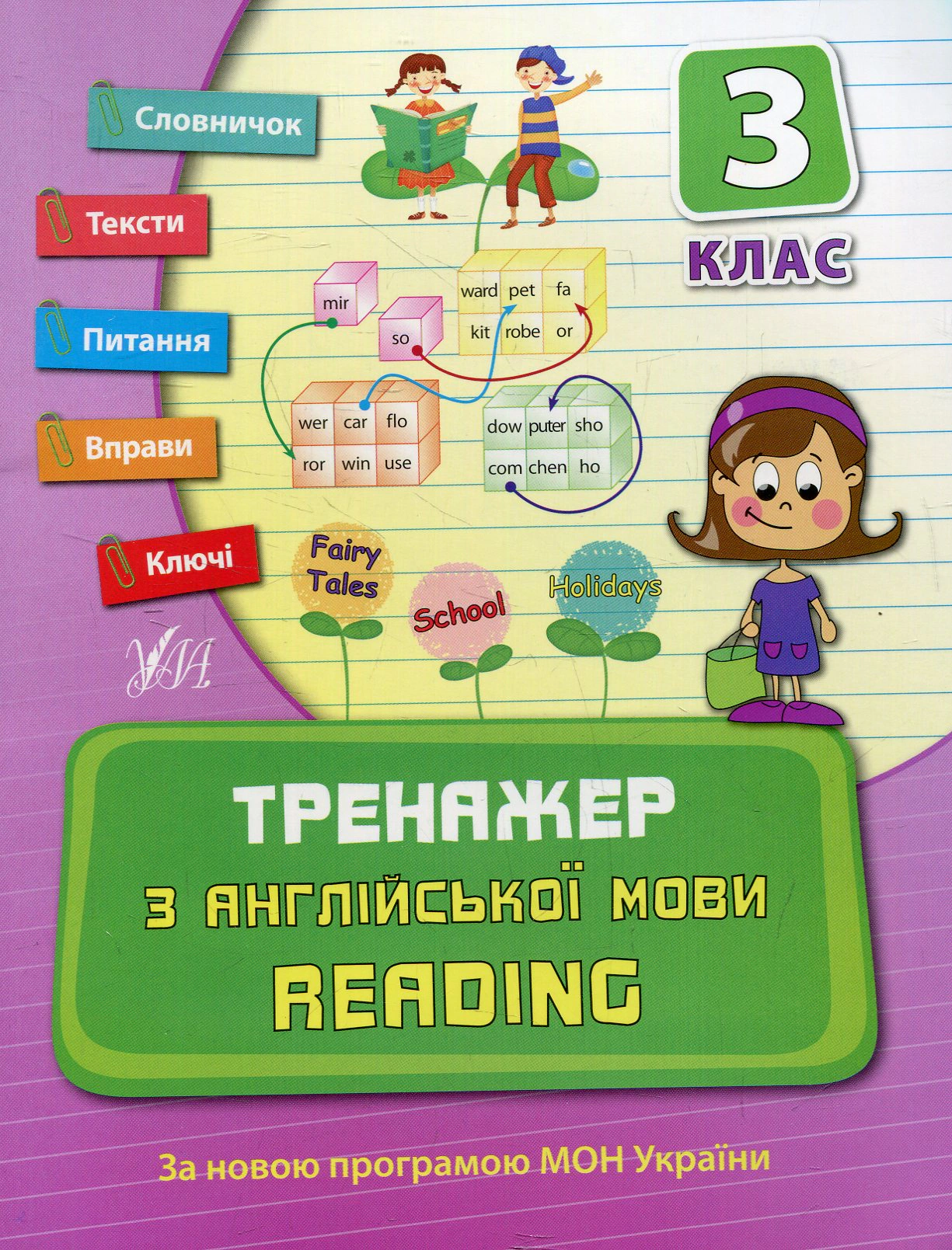 Книга "Тренажер з англійської мови. Reading. 3 клас" Юлія Чіміріс 9789662840803 Книга "Тренажер з англійської мови. Reading. 3 клас" Юлія Чіміріс 9789662840803