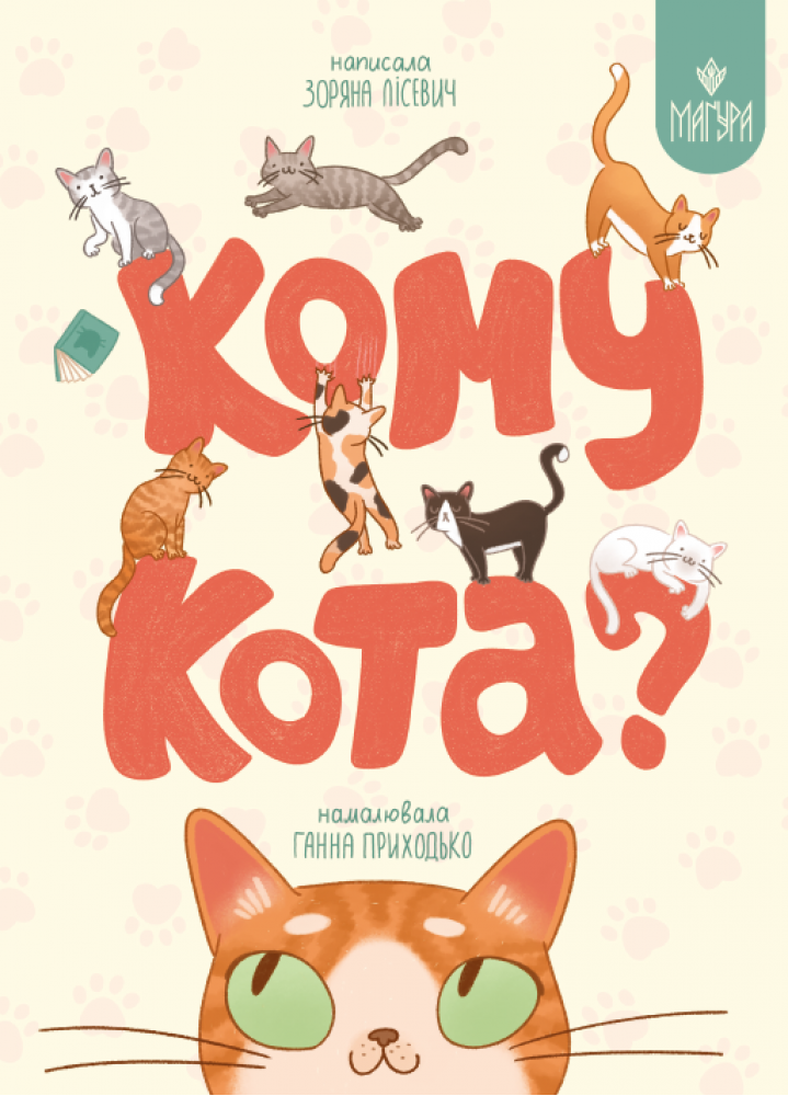 Дитяча книга "Кому кота?" Зоряна Лісевич (38384278)