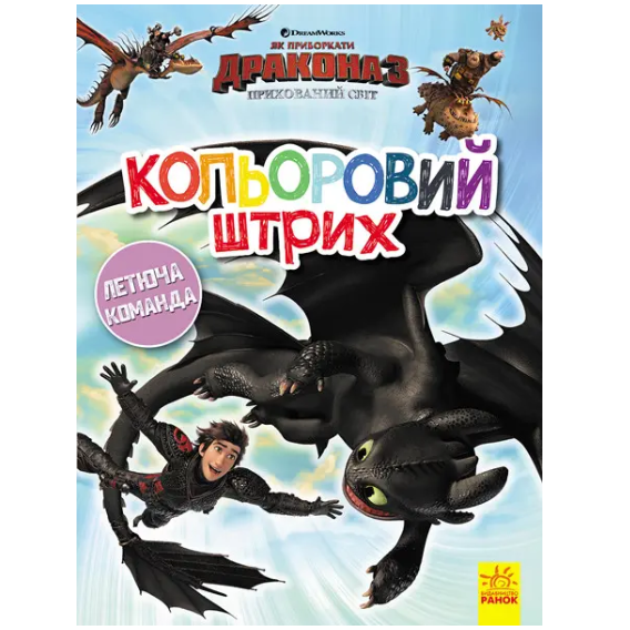 Раскраска "Як приборкати Дракона Кольоровий штрих Новий початок" на украинском языке Ранок (312055)