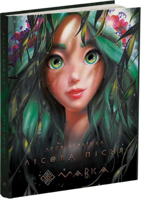 Книга "Мавка. Лісова пісня" Леся Українка (1795655251)