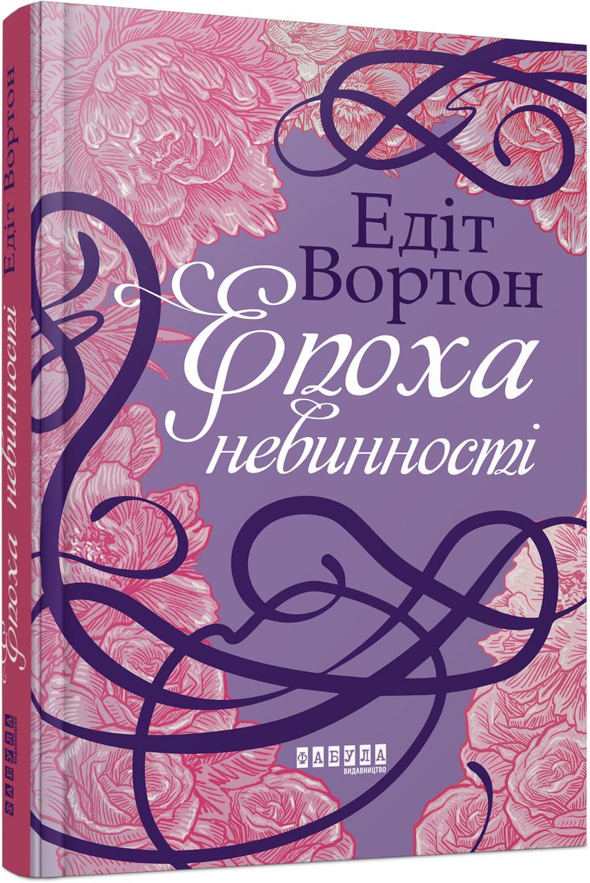 Книга Едіт Вортон "Епоха невинності" (9786170929853)