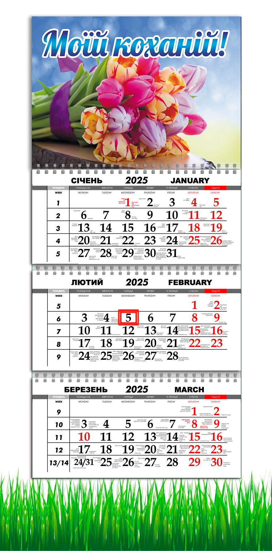 Календарь настенный квартальный на 2025 год APRIORI "Моїй коханій" на 3 пружины 30х61 см (UA2952)
