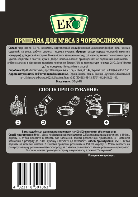 Приправа для м'ясаа з Чорносливом 30 г - фото 2 Приправа для м'ясаа з Чорносливом 30 г - фото 2