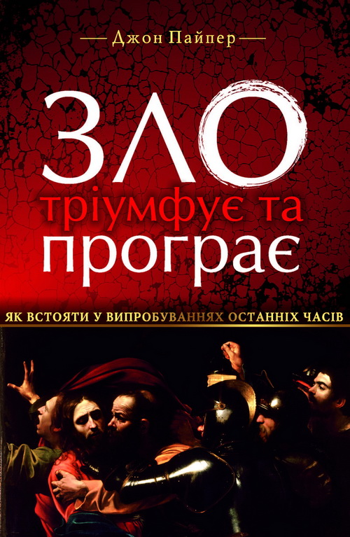 Книга ''Зло тріумфує та програє'' Джон Пайпер (1925256536)