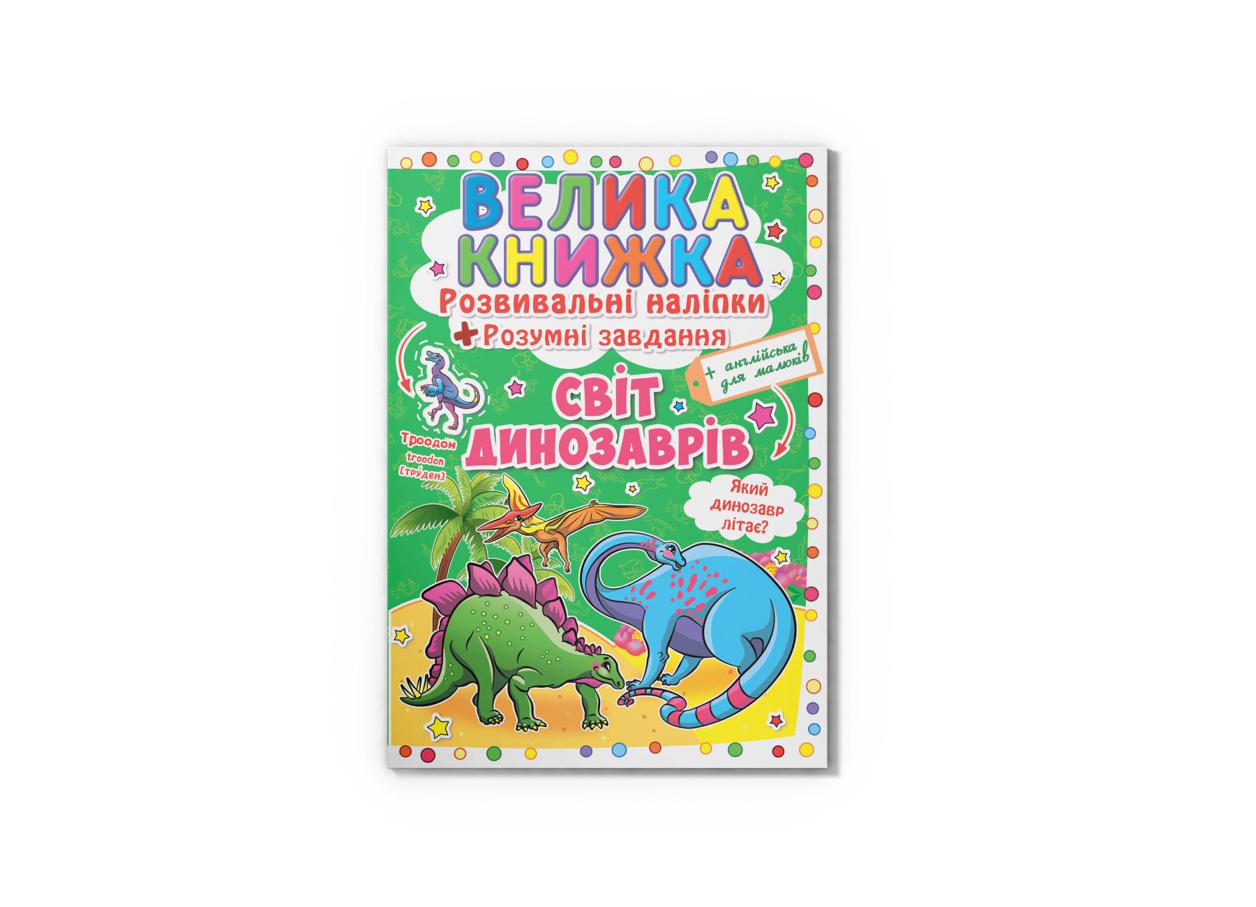 Большая книга. Развивающие наклейки. Умные задачи. Мир динозавров F00015537 9789669363480