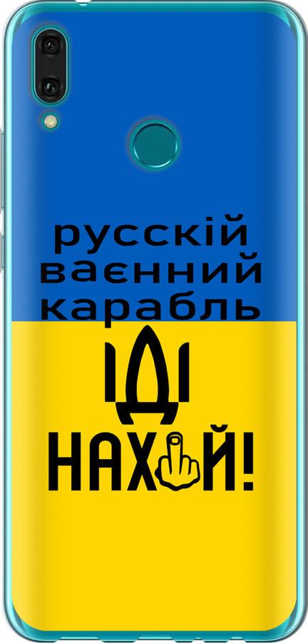 Чехол на Huawei Y9 2019 Русский военный корабль иди на (5216u-1602-42517)