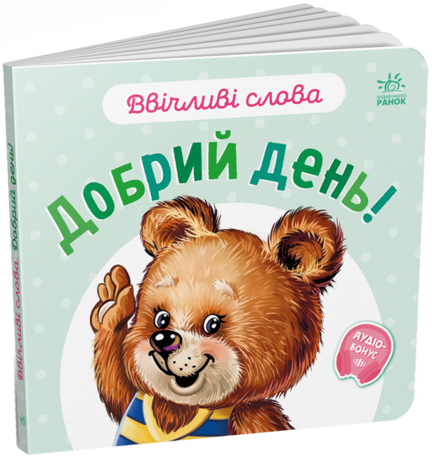 Книга "Добрий день! Ввічливі слова" Григорий Меламед (1991350288)