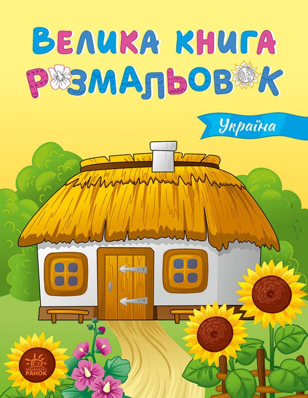 Книга "Большая книга раскрасок. Украина" 9789667617769