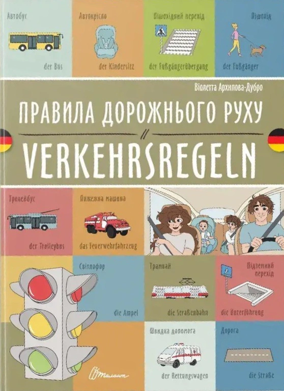Книга Віолетта Архипова-Дубро "Правила дорожнього руху. Verkehrsregeln" 9789669891693