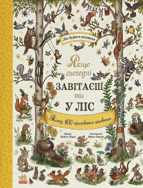 Книга Рэйчел Пирси "Чудеса вокруг. Если сегодня посетишь ты в лес" 9786170999924