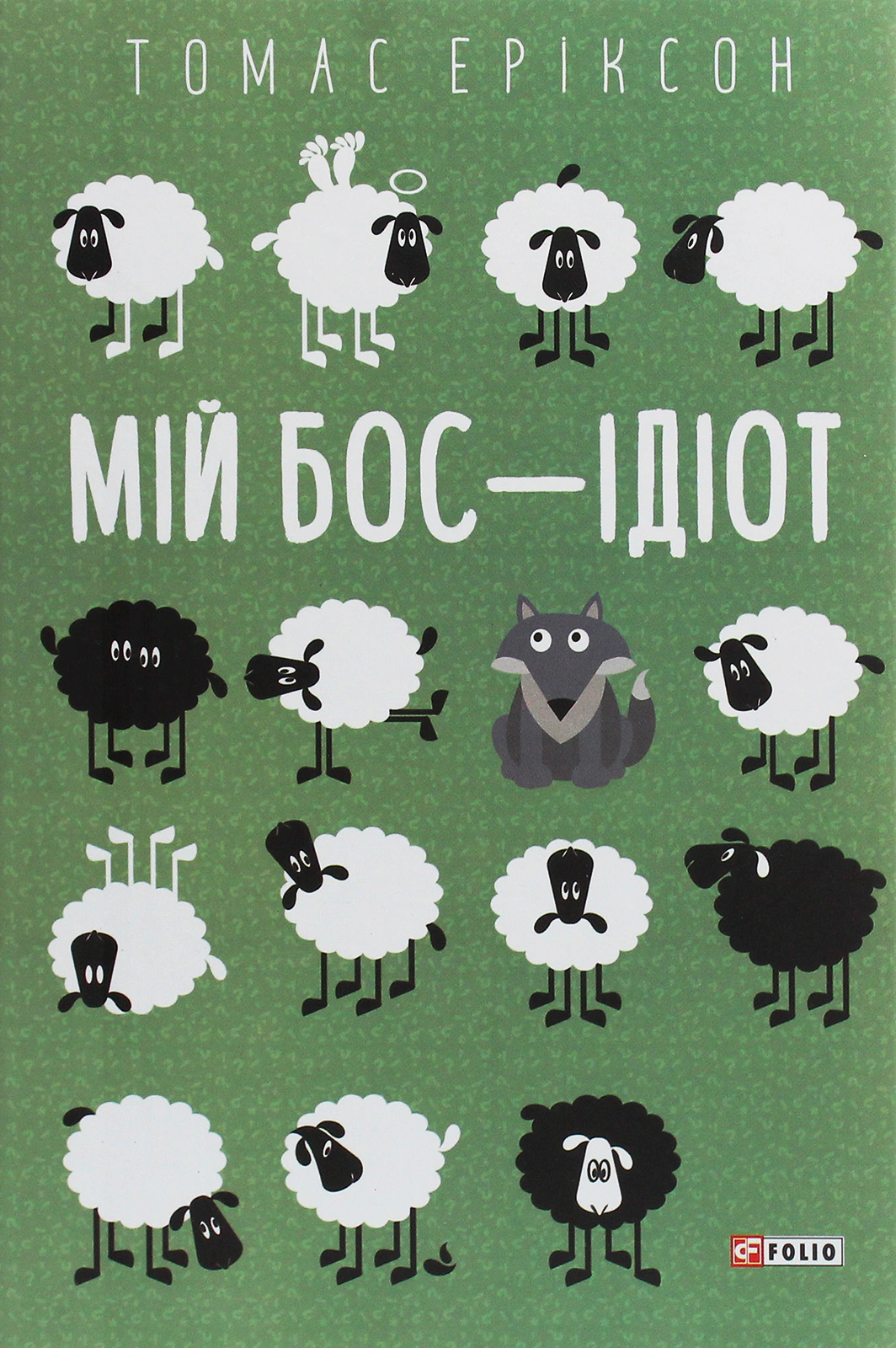 Книга "Мой босс - идиот"