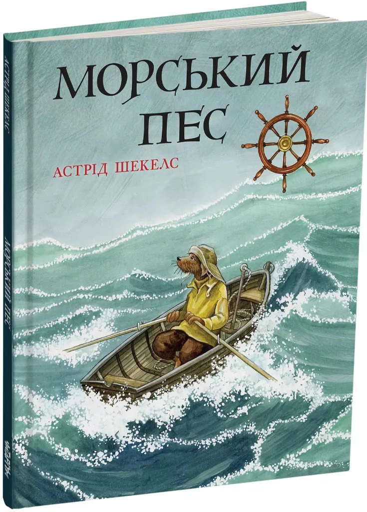 Книга Астрид Шекелс "Морской пес" 9786178093396