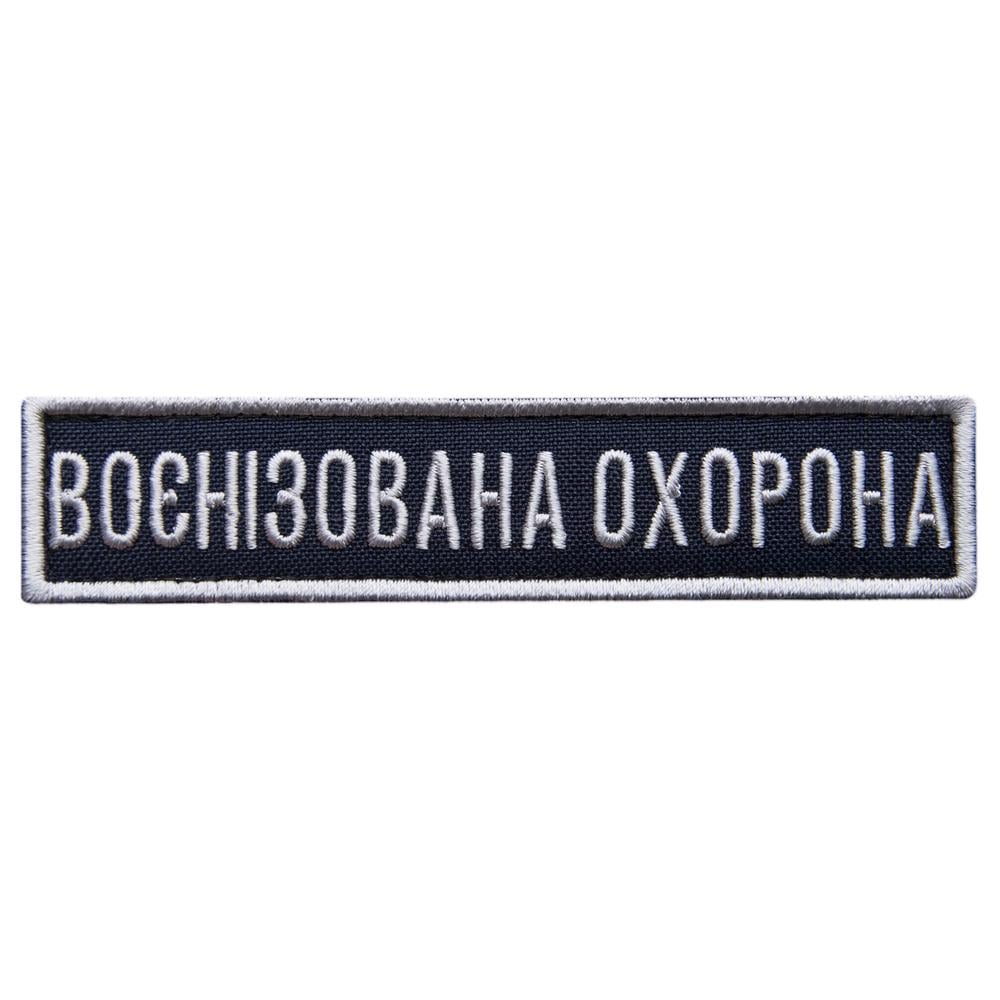 Шеврон на липучке Укрзалізниця планка Военизированная охрана 2,5х11 см Синий/Серебро (24156)