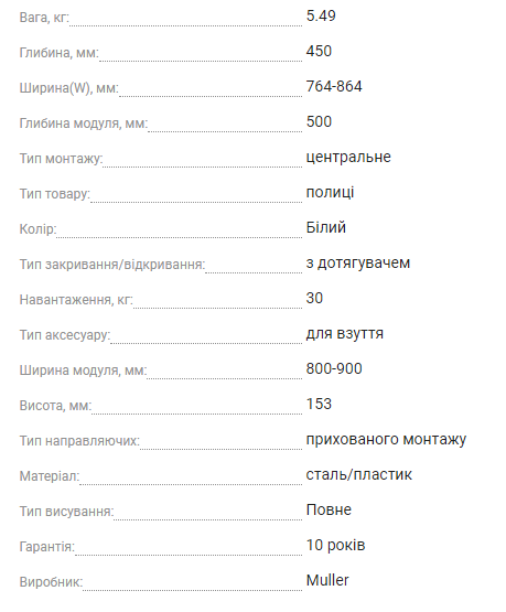 Полиця для взуття Muller у шафу центральна 764-864 мм (0041) - фото 10