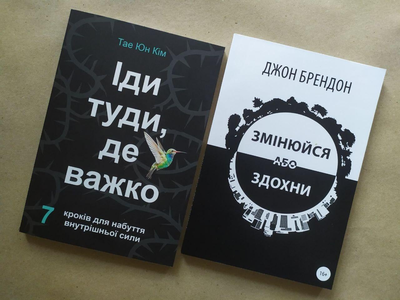 Комплект книг Тае Юн Кім Іди туди, де важко та Джон Брендон Змінюйся або здохни