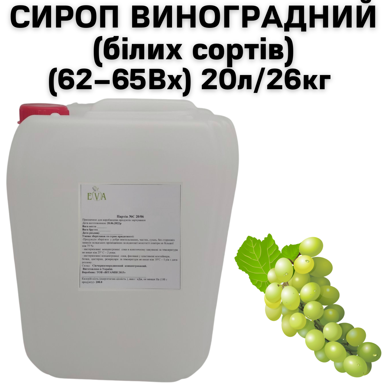 Сироп виноградный Eva белых сортов 62-65Вх канистра 20 л/26 кг - фото 2