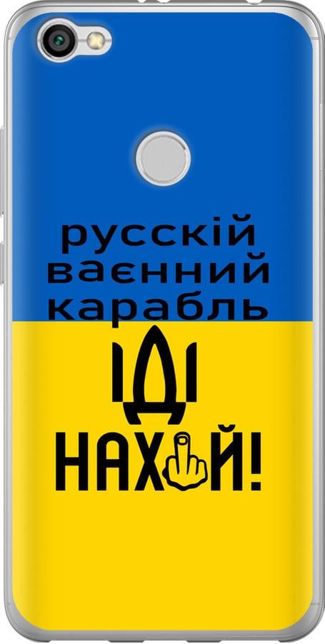 Чехол на Xiaomi Redmi Note 5A Prime Русский военный корабль иди на (5216t-1063-42517)