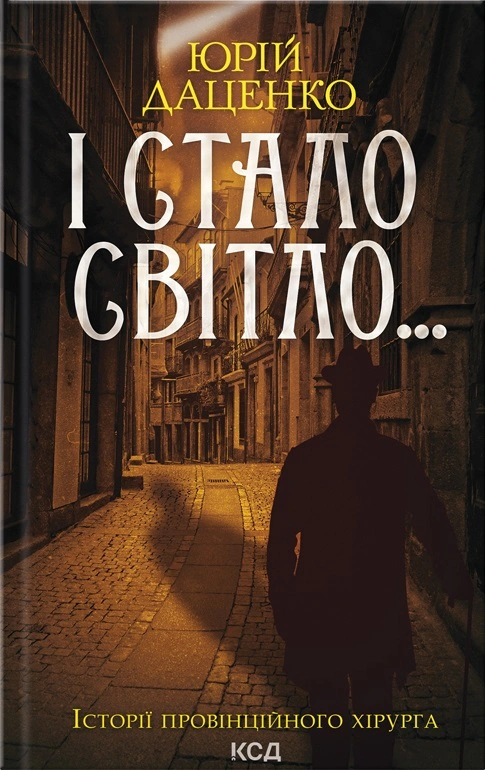 Книга Юрій Даценко "І стало світло... Книга 3" 9786171506398