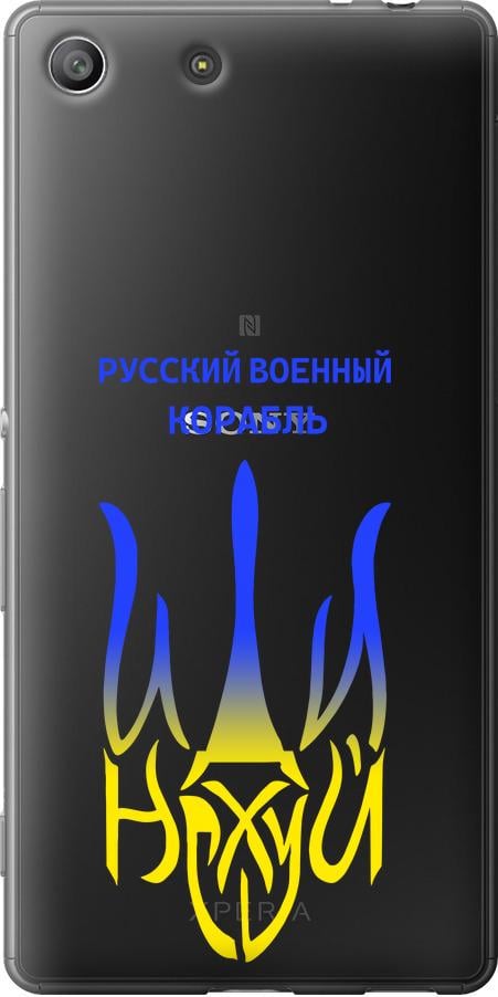 Чохол на Sony Xperia M5 E5633 Російський військовий корабель іди на v7 (5261u-217-42517)