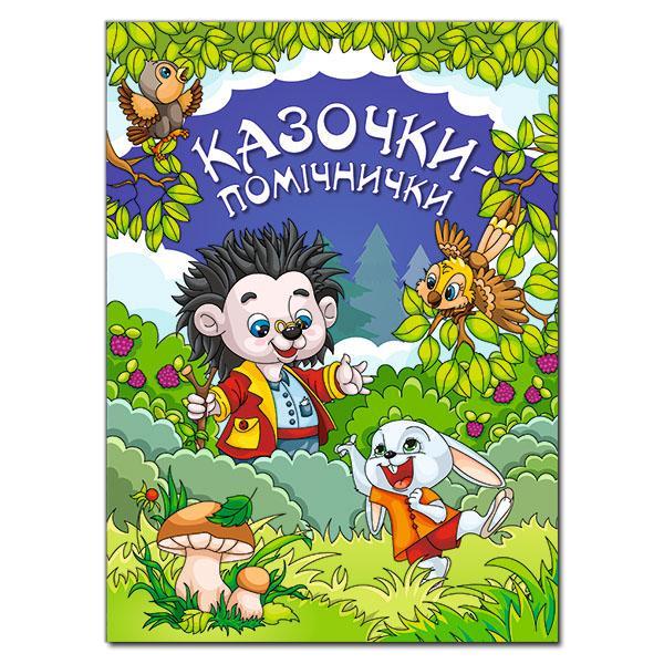 Книга "Казочки-помічники. Сіня" Івасюк Р. П. (1201413724)