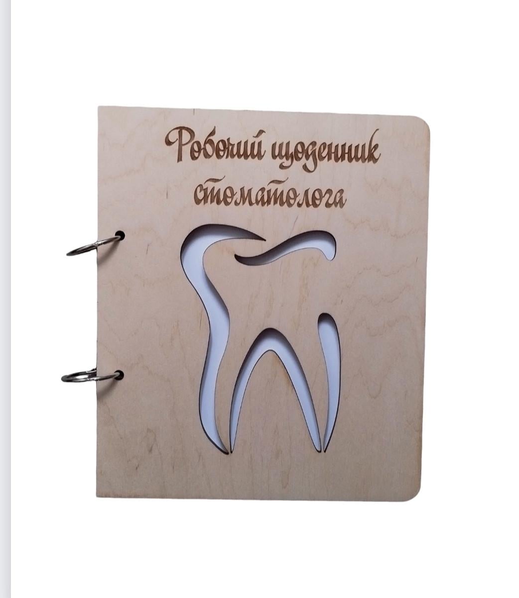 Блокнот деревянный Рабочий дневник стоматолога/на кольцах с ручкой/сменные листки (1187020264)