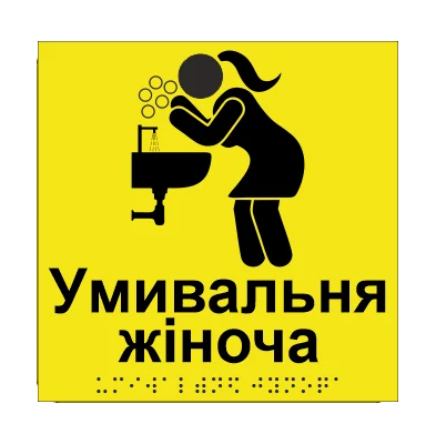Табличка тактильна Брайля з шрифтом "Умивальня жіноча" 150х150 мм Жовтий