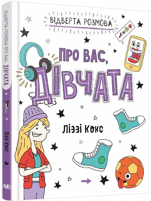 Книга "Відверта розмова про вас/Дівчата" Ліззі Кокс (1525381776)