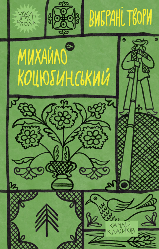 Книга Михайло Коцюбинський. Вибрані твори Михайло Коцюбинський 9786178107956