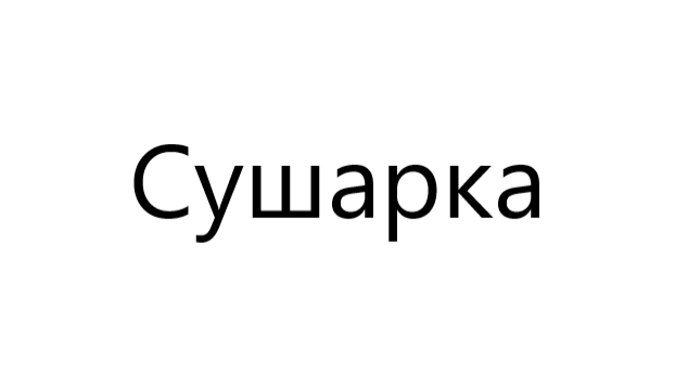Сушарка Сушарка