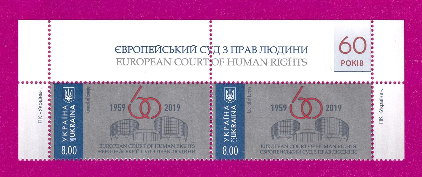 Почтовые марки Украины 2019 года верх листа Европейский суд по правам человека 60 лет (201950005)