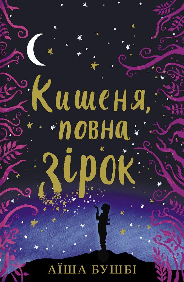 Книга Аїша Бушбі "Кишеня, повна зірок"