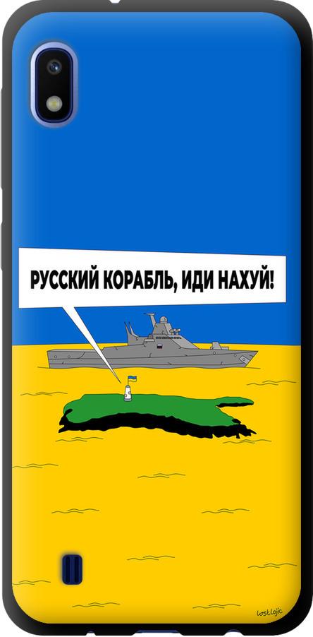 Чехол на Samsung Galaxy A10 2019 A105F Русский военный корабль иди на v5 (5237b-1671-42517) Чехол на Samsung Galaxy A10 2019 A105F Русский военный корабль иди на v5 (5237b-1671-42517)