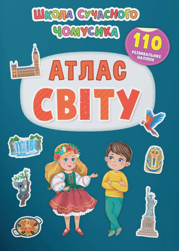 Книга "Школа сучасного чомусика. Атлас світу. 110 розвивальних наліпок" 9786175474631