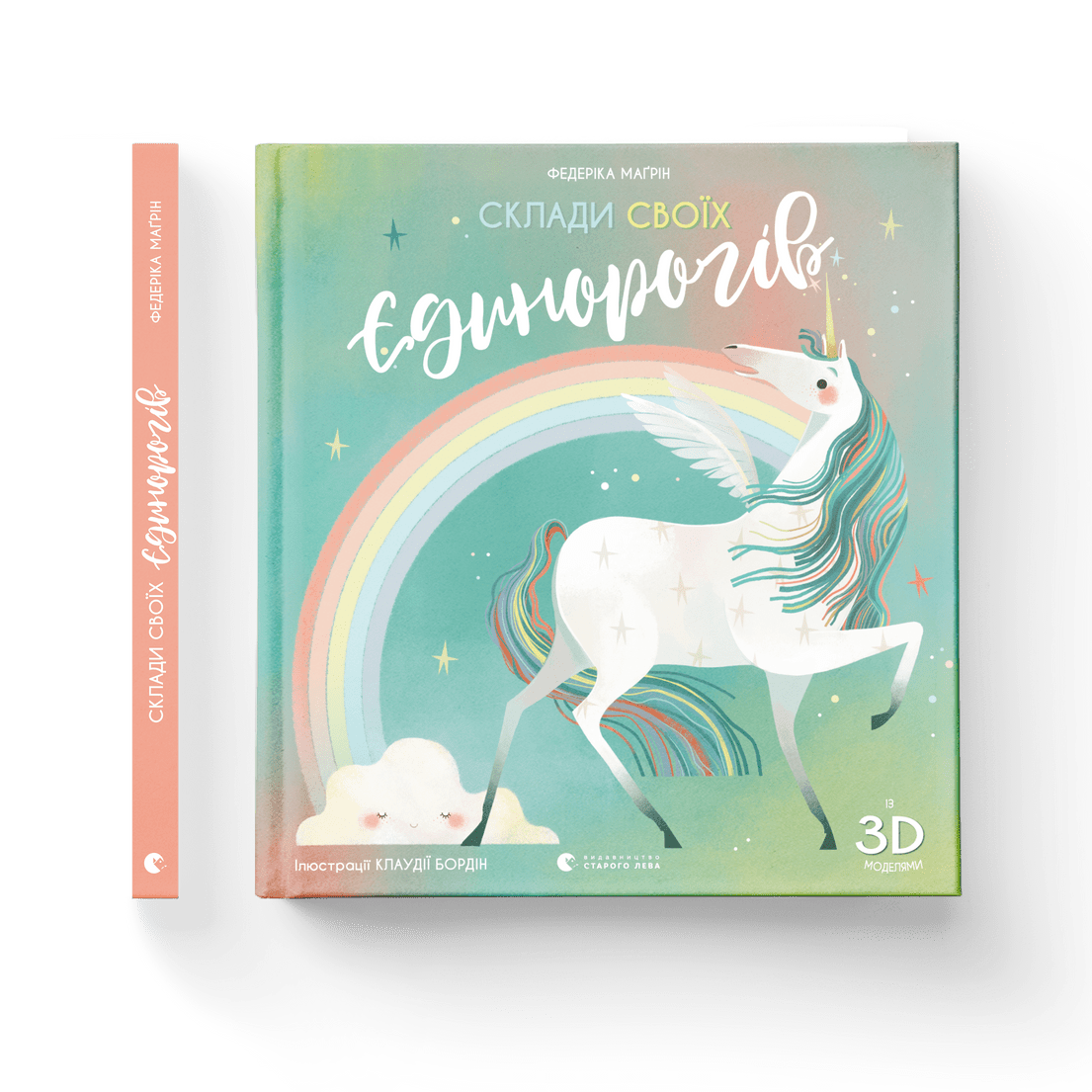 Книга "Склади своїх єдинорогів" Федерика Магрин ВСЛ (9786176798750)