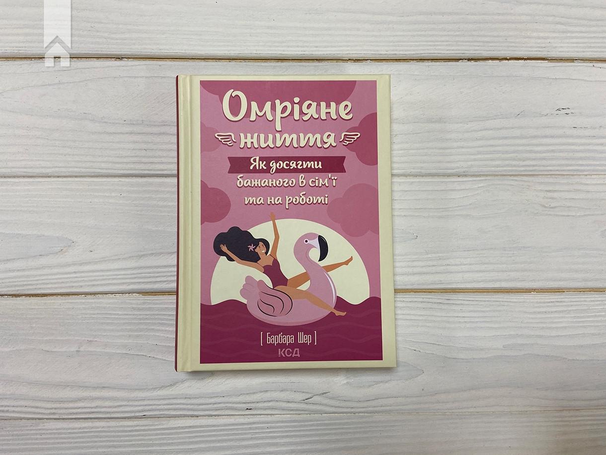 Книга Барбара Шер "Омріяне життя Як досягти бажаного в сім’ї та на роботі" (КСД102822) - фото 2