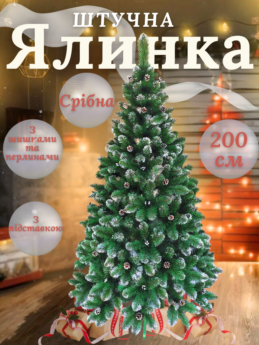 Искусственная елка пушистая со снегом YaLINKA КS20 с серебряными шишками и жемчужинами 200 см Серебристый (90887638) - фото 4 Искусственная елка пушистая со снегом YaLINKA КS20 с серебряными шишками и жемчужинами 200 см Серебристый (90887638) - фото 4