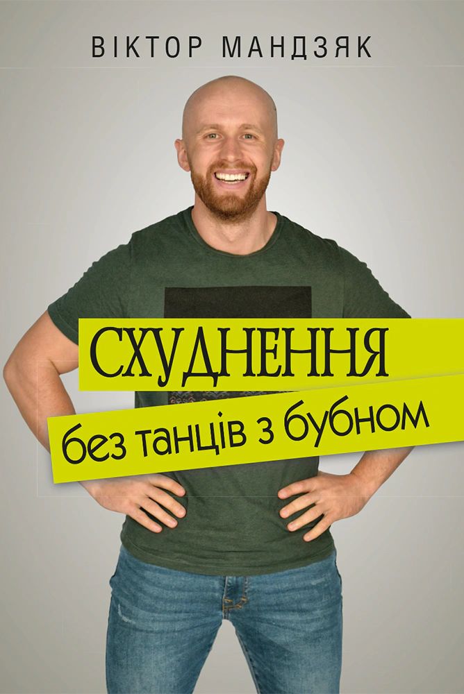 Книга Віктор Мандзяк "Схуднення без танців з бубном" 9786177679973 Книга Віктор Мандзяк "Схуднення без танців з бубном" 9786177679973