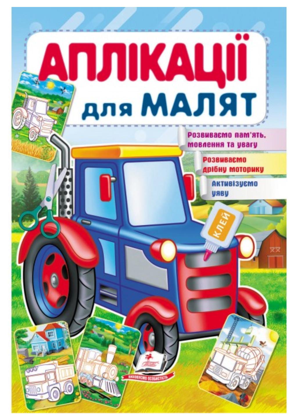 Детская апликация "Аплікації для малят Трактор"