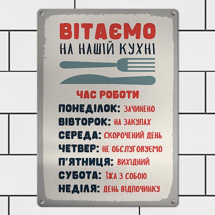 Табличка металлическая Вітаємо на нашій кухні 26х18,5 см (MET_20J077_SER)