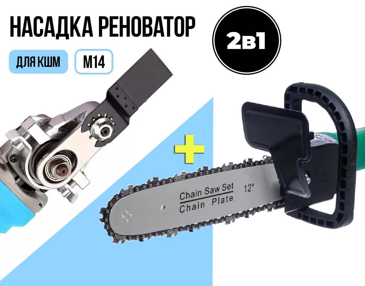 Ланцюгова насадка пила ChainSaw болгарку 12" М14-М10 і реноватор адаптер на 125 болгарку М14-М10 з насадками - фото 5 Ланцюгова насадка пила ChainSaw болгарку 12" М14-М10 і реноватор адаптер на 125 болгарку М14-М10 з насадками - фото 5