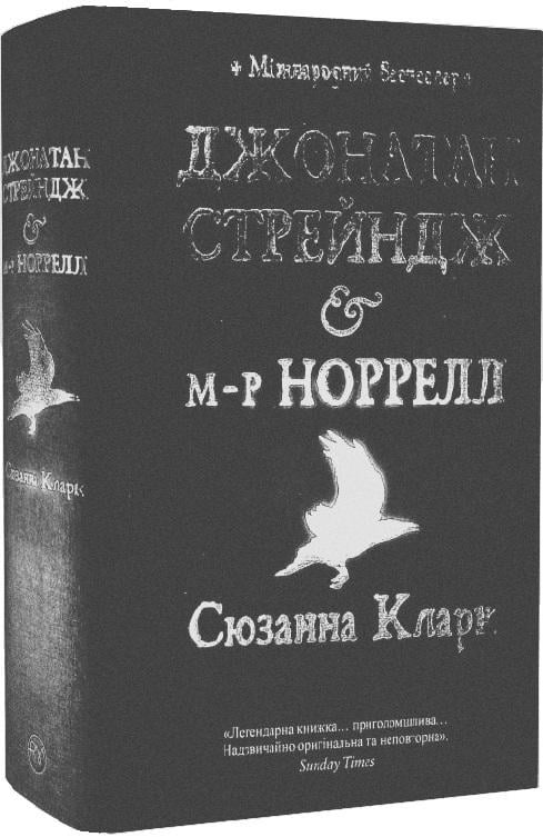 Книга Сюзанна Кларк "Джонатан Стрейндж і м-р Норрелл" (4711954)