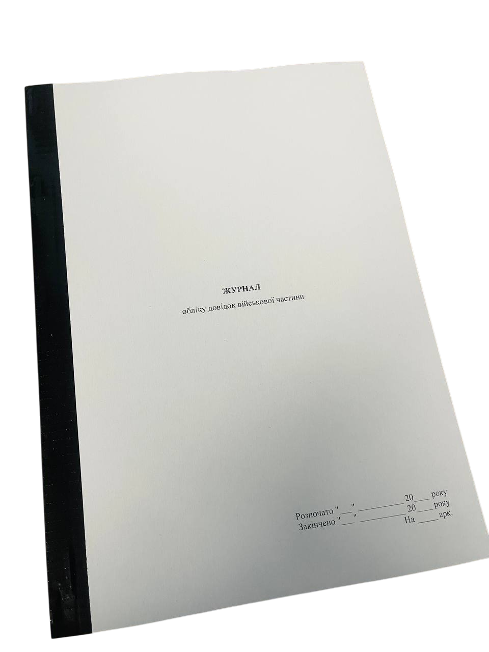 Журнал обліку довідок військової частини, прошнурована, пронумерована