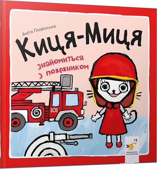 Книга "Киця-Миця знайомиться з пожежником. Найкраще – дітям" Аніта Ґловінська (1927102023)