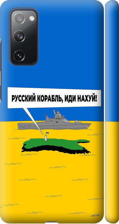 Чехол на Samsung Galaxy S20 FE G780F Русский военный корабль иди на v5 (5237m-2075-42517) Чехол на Samsung Galaxy S20 FE G780F Русский военный корабль иди на v5 (5237m-2075-42517)