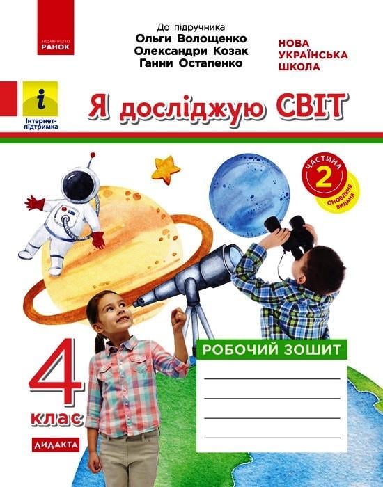 Книга ''Я досліджую світ'' 4 класс 2 часть Ранок Ольховская О.М./Синакова А.В./Казакина О.М. Ш692074У 9786170971982