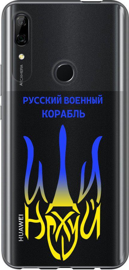 Чехол на Huawei P Smart Z Русский военный корабль иди на v7 (5261u-1704-42517) Чехол на Huawei P Smart Z Русский военный корабль иди на v7 (5261u-1704-42517)