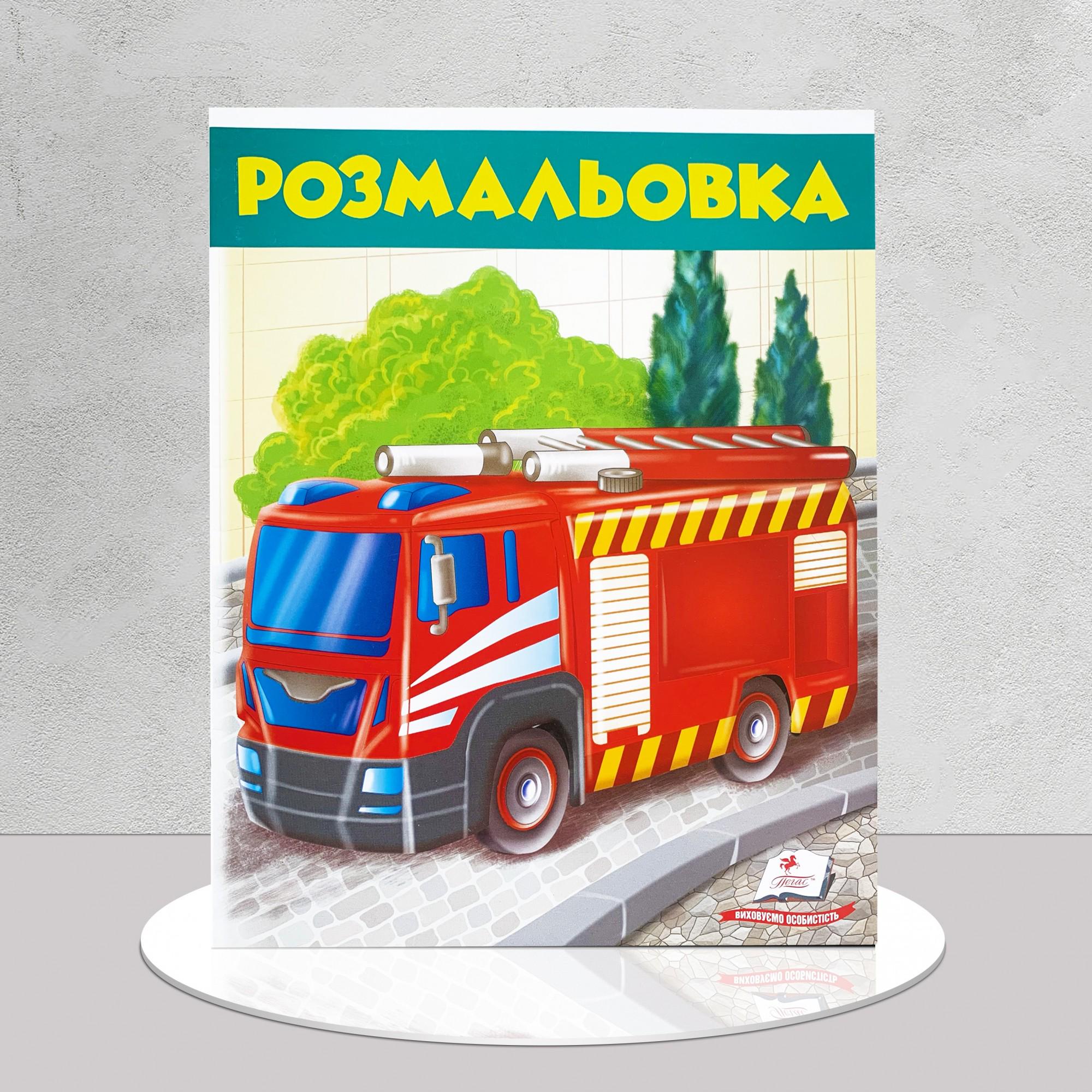 ​Розмальовка для хлопчиків Пожежна машина (1411157)