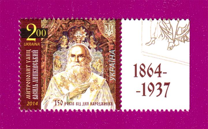 Почтовая марка Украины 2014 года 150 лет со дня рождения Василия Липковского поле с надписью (201430013)