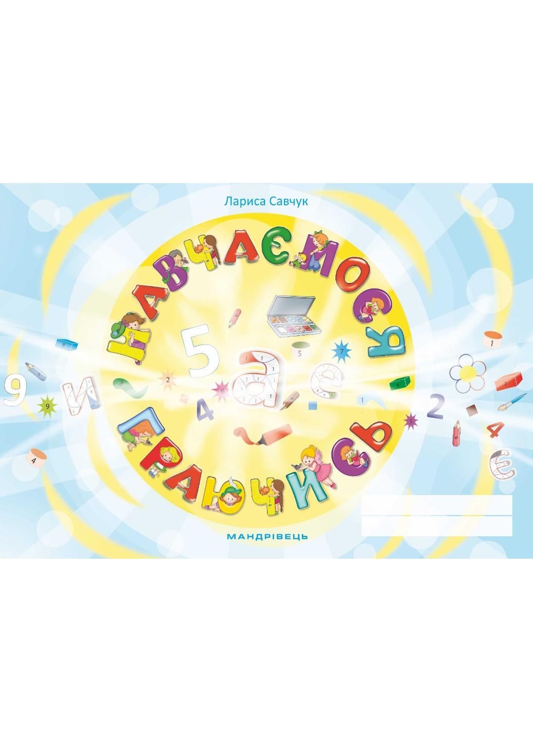 Рабочая тетрадь "Навчаємося граючись. Зошит" 978-966-944-065-5 Савчук Л.