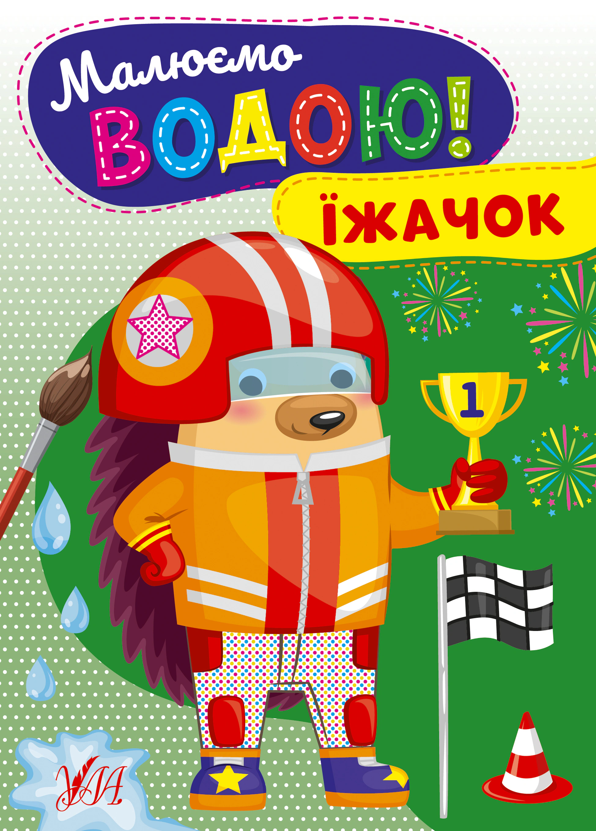 Книга "Малюємо водою! Їжачок" 9786175442722 Книга "Малюємо водою! Їжачок" 9786175442722